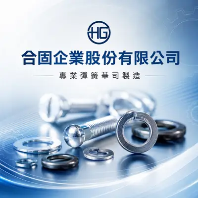 合固企業