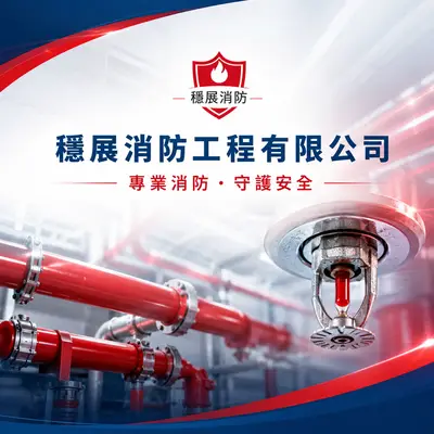 穩展消防工程