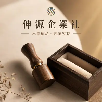 伸源企業社