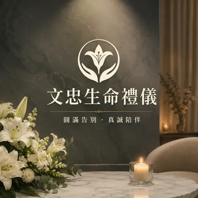 文忠生命禮儀