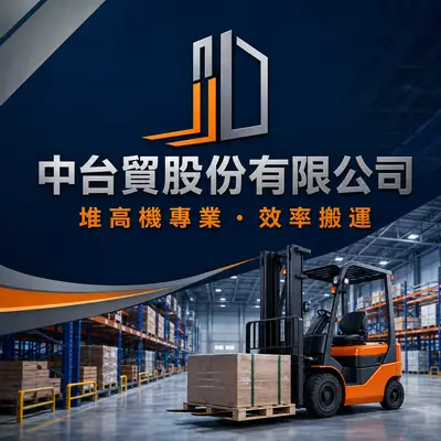 中台貿
