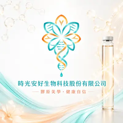 時光安好生物科技