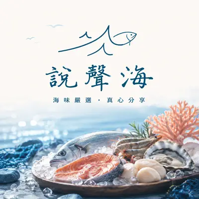 說聲海