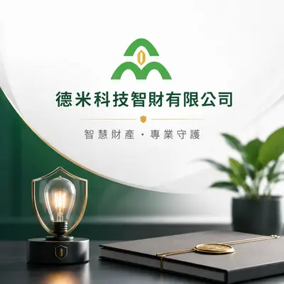 德米科技智財