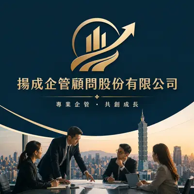揚成企管顧問
