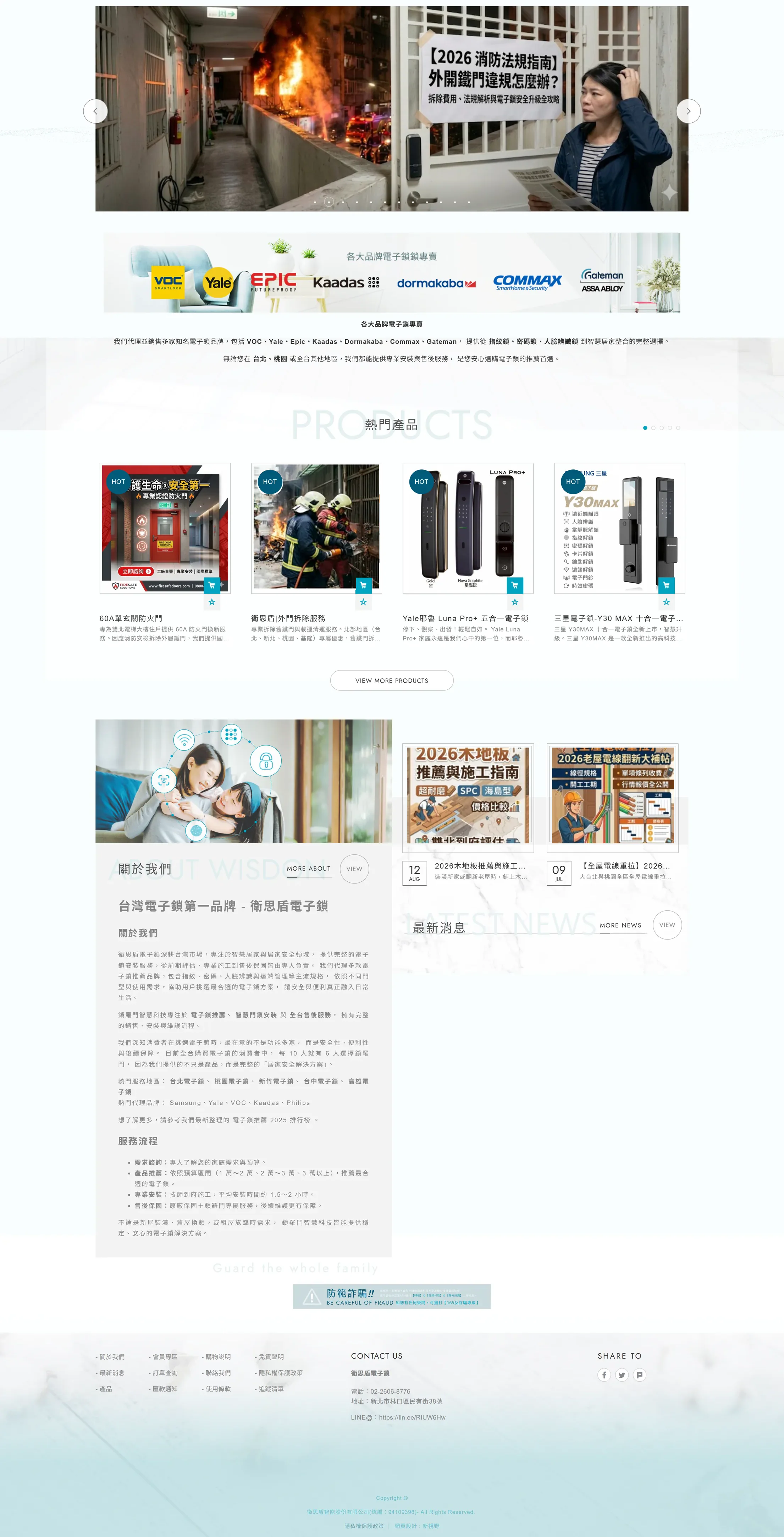 衛思盾電子鎖 網站全頁截圖