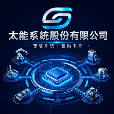 太能系統
