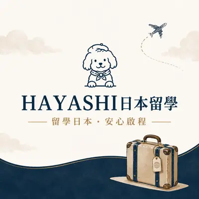 HAYASHI 台日教育中心