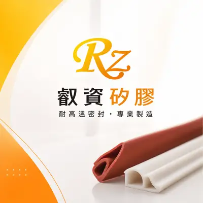 叡資矽膠耐高溫密封