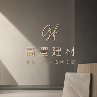高豐建材