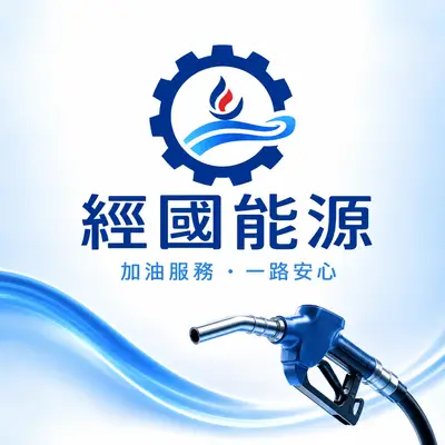 經國能源