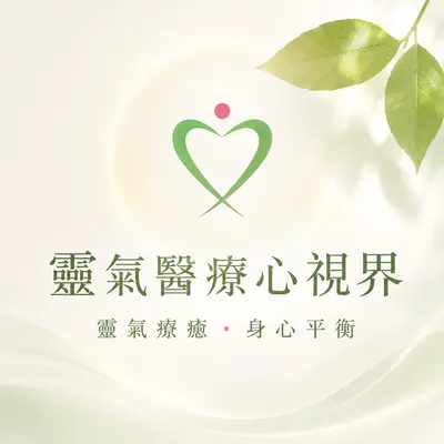 靈氣醫療心視界