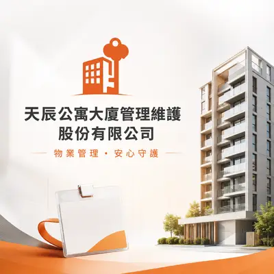 天辰公寓大廈管理