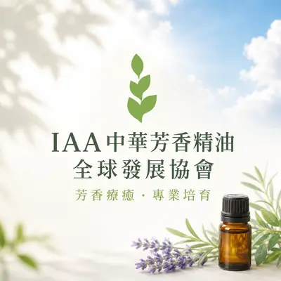 IAA中華芳香精油全球發展協會