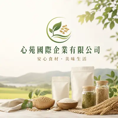 心苑國際企業