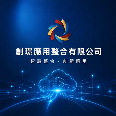 創璟應用整合