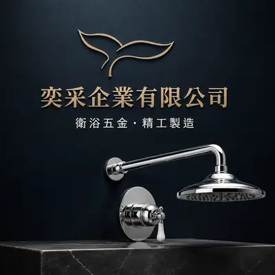 奕采企業