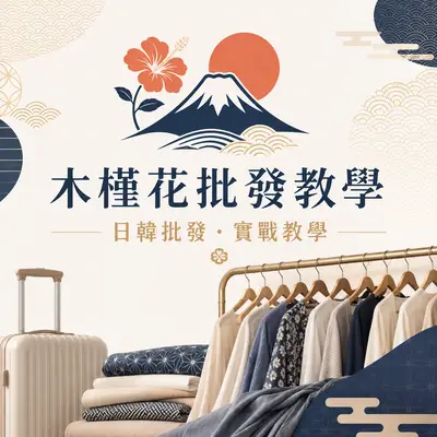木槿花批發教學