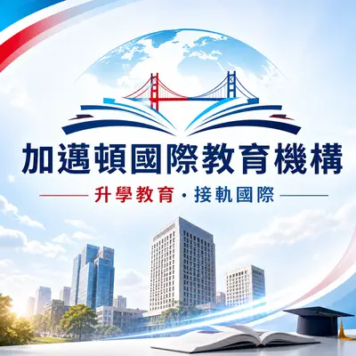 加邇頓國際教育