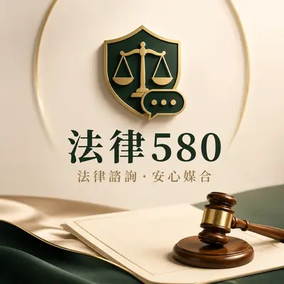 法律580