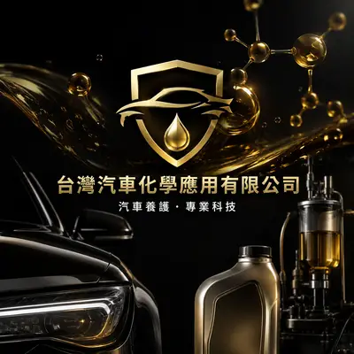 台灣汽車化學應用
