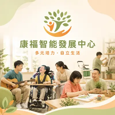 康福智能發展中心