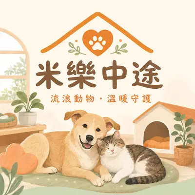 米樂流浪動物中途協會