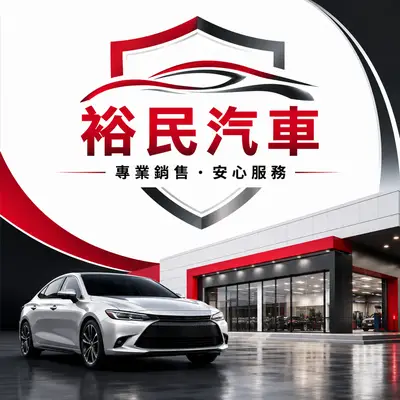 裕民汽車
