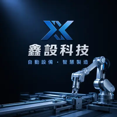 鑫設科技