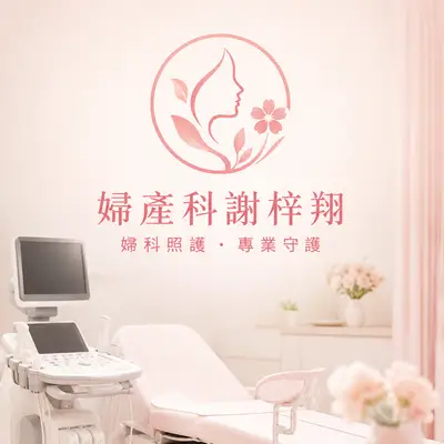 婦產科 謝武橋
