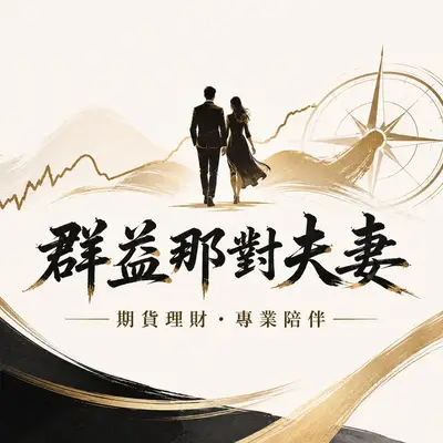 群益那對夫妻