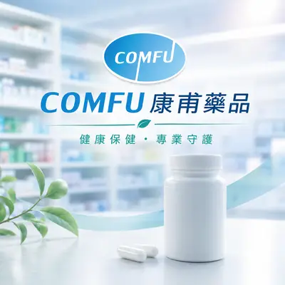 康甫藥品