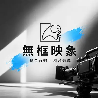 無框印象整合
