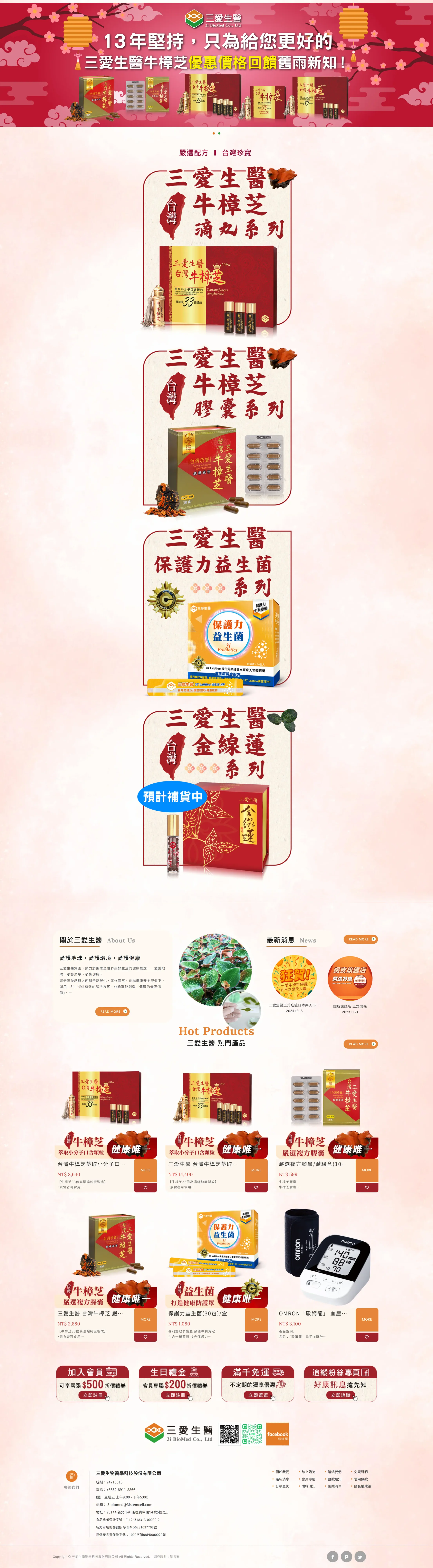 三愛生物醫學科技 網站全頁截圖