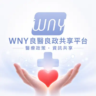 WNY良政良醫共享