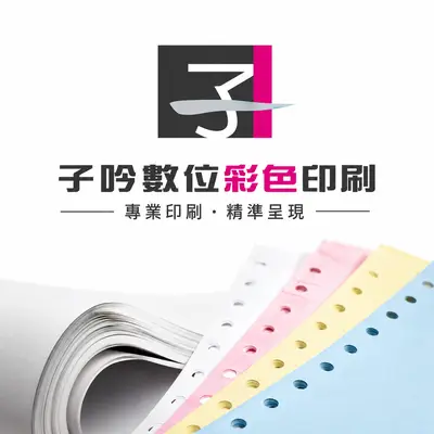 子吟數位彩色印刷