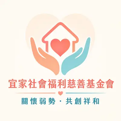 康家社會福利慈善基金會
