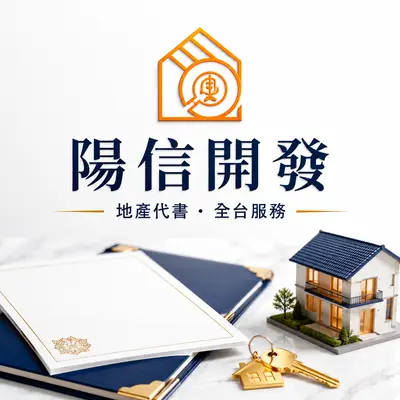 陽信開發