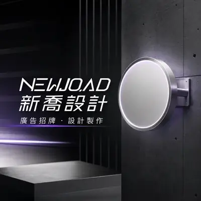 ​新喬廣告設計