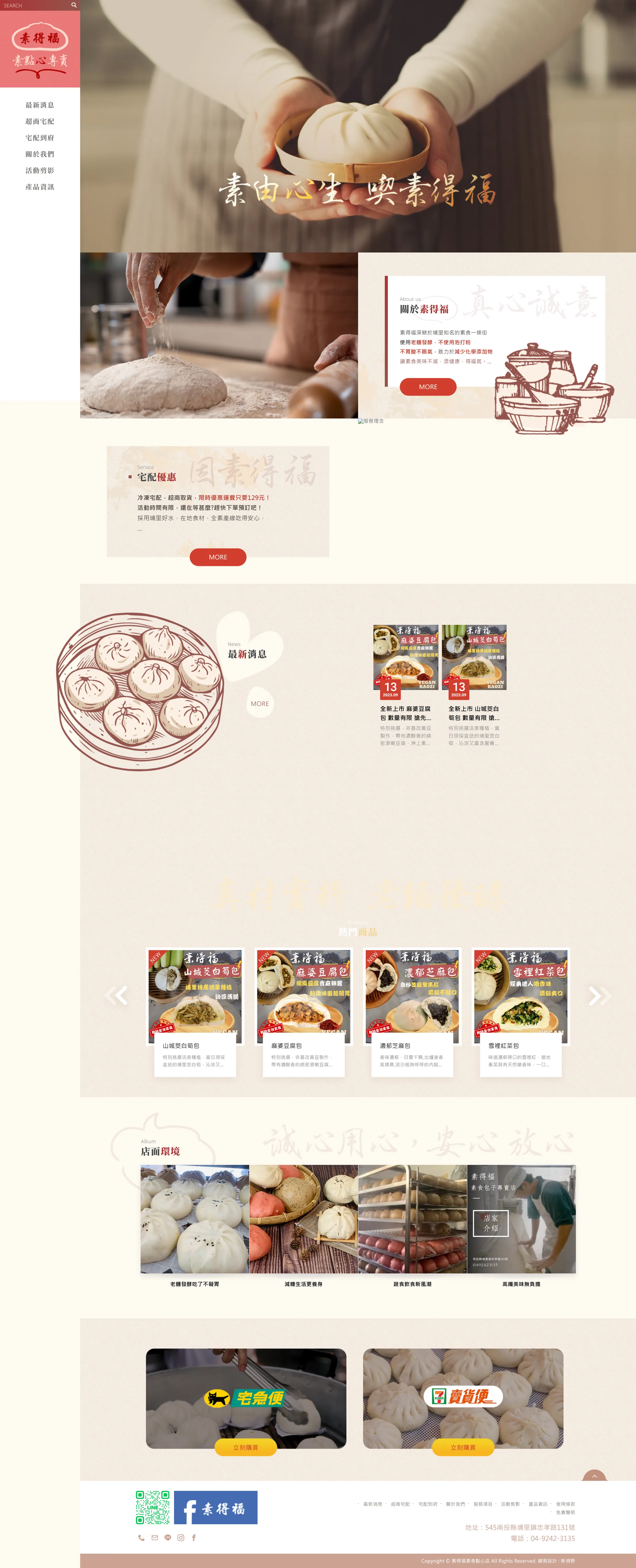 素得福素食點心 網站全頁截圖