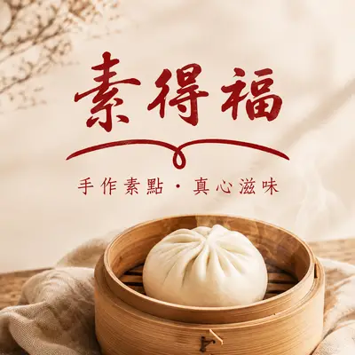 素得福素食點心