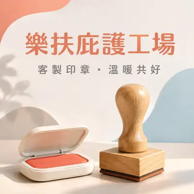 新北市樂扶庇護工場