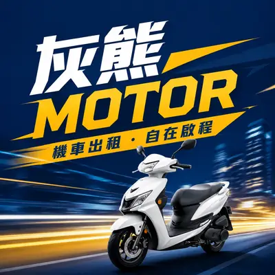 灰熊MOTORO機車出租