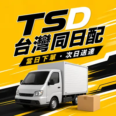 TSD台灣同日配