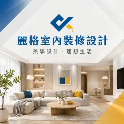 麗格室內裝修工程