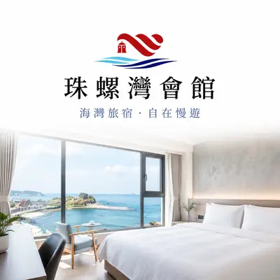 珠螺灣會館