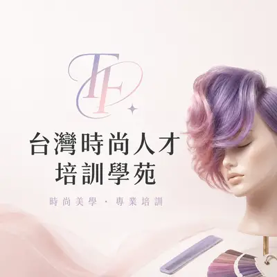 台灣時尚人才培訓學苑