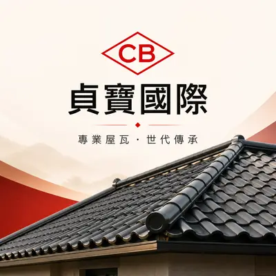 貞寶國際