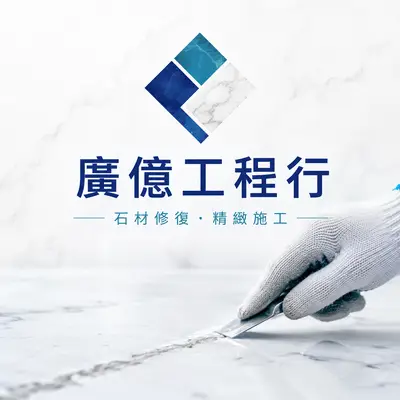 廣億工程