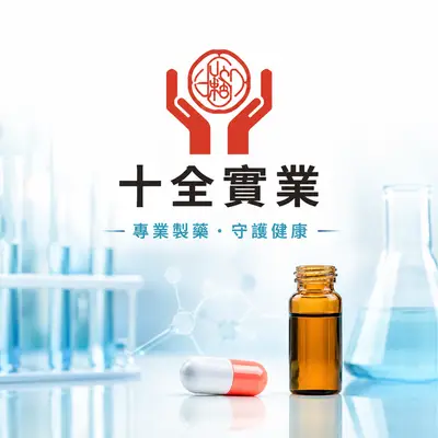 十全實業